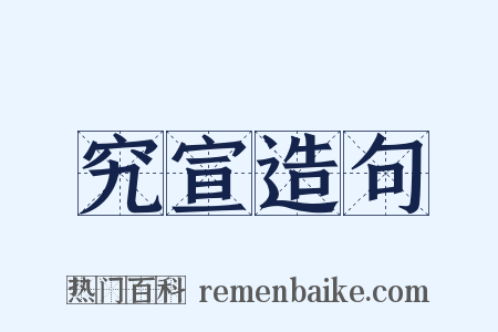 究宣造句是什么意思的图片